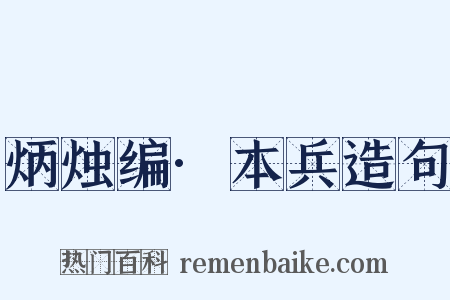 炳烛编·本兵造句是什么意思的图片